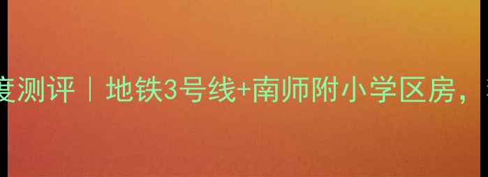 图片 🏠南京香山壹境二手房深度测评｜地铁3号线+南师附小学区房，精装现房总价800-1000万2