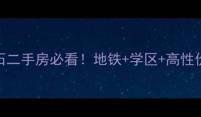 图片 🏠南京高淳双牌石二手房必看！地铁+学区+高性价比三绝杀攻略🌟