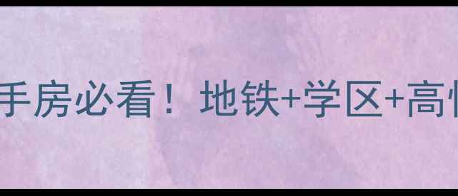 图片 🏠南京高淳双牌石二手房必看！地铁+学区+高性价比三绝杀攻略🌟1