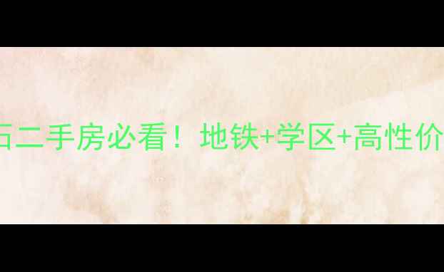 图片 🏠南京高淳双牌石二手房必看！地铁+学区+高性价比三绝杀攻略🌟2