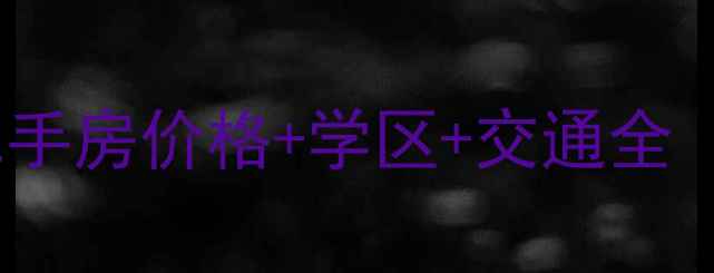 图片 🏠南京龙岸花园二手房价格+学区+交通全（附最新房源）🏥1