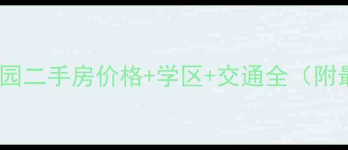 图片 🏠南京龙岸花园二手房价格+学区+交通全（附最新房源）🏥2