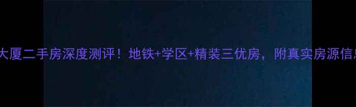 图片 🏠南坪宏声大厦二手房深度测评！地铁+学区+精装三优房，附真实房源信息+购房攻略