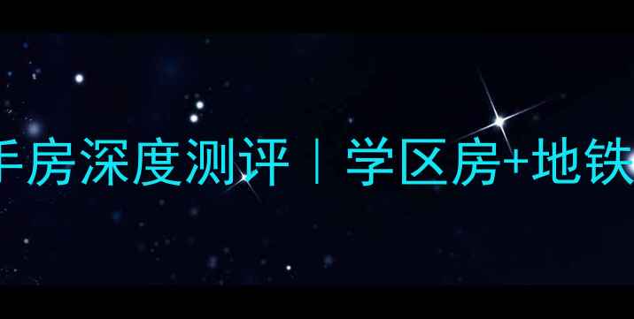 图片 🏠南大港兴港小区二手房深度测评｜学区房+地铁口真实价格大公开🔥1