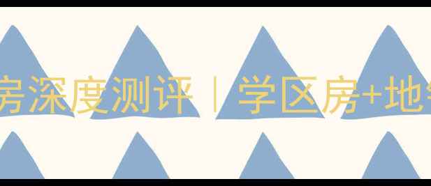图片 🏠南大港兴港小区二手房深度测评｜学区房+地铁口真实价格大公开🔥2