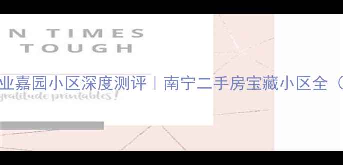 图片 🏠南宁创业嘉园小区深度测评｜南宁二手房宝藏小区全（附房价）