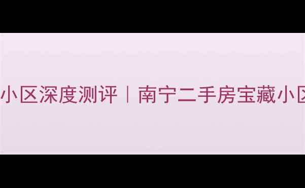 图片 🏠南宁创业嘉园小区深度测评｜南宁二手房宝藏小区全（附房价）1