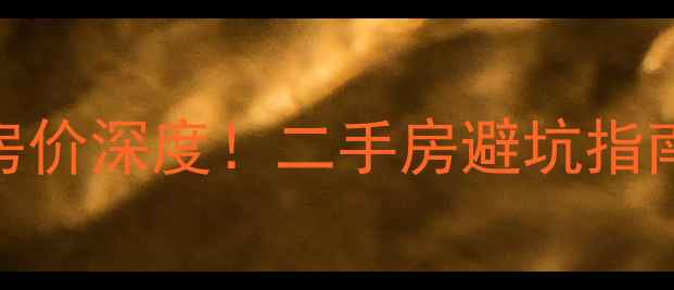 图片 🏠南宁北湖安居小区房价深度！二手房避坑指南+真实数据大公开🏠1
