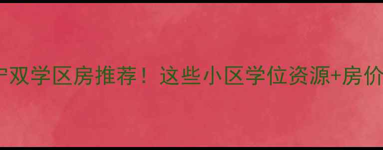 图片 🏠南宁双学区房推荐！这些小区学位资源+房价全🌟2