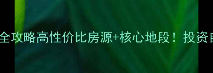 图片 🏠南宁朝阳商圈二手房全攻略高性价比房源+核心地段！投资自住闭眼冲的宝藏片区1