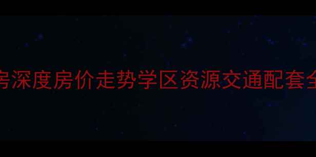 图片 🏠南宁海华公馆二手房深度房价走势学区资源交通配套全公开（附最新数据）