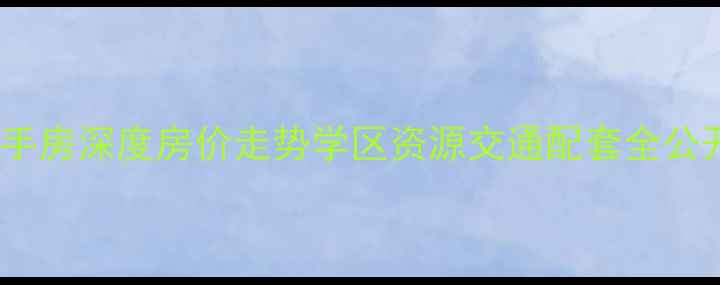 图片 🏠南宁海华公馆二手房深度房价走势学区资源交通配套全公开（附最新数据）1