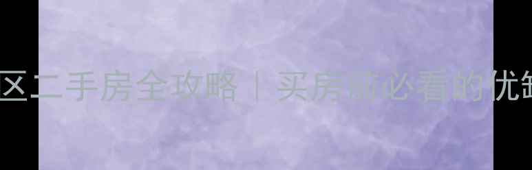 图片 🏠南宁科苑小区二手房全攻略｜买房前必看的优缺点+真实测评