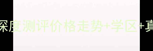 图片 🏠南宁绿城印象二手房深度测评价格走势+学区+真实优缺点！附购房攻略