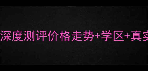 图片 🏠南宁绿城印象二手房深度测评价格走势+学区+真实优缺点！附购房攻略1