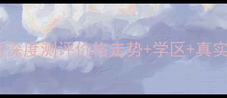 图片 🏠南宁绿城印象二手房深度测评价格走势+学区+真实优缺点！附购房攻略2