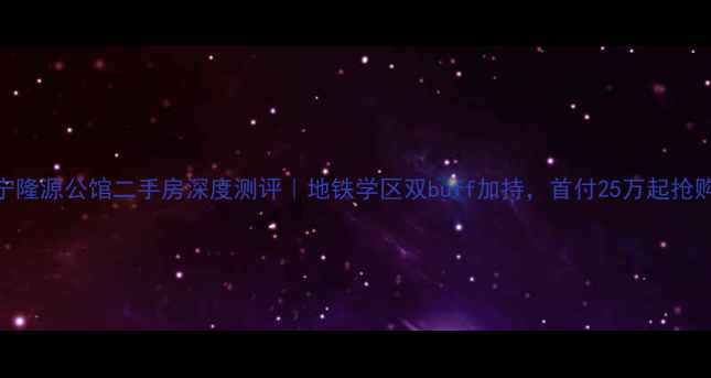 图片 🏠南宁隆源公馆二手房深度测评｜地铁学区双buff加持，首付25万起抢购攻略