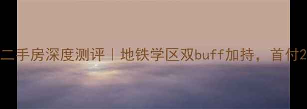 图片 🏠南宁隆源公馆二手房深度测评｜地铁学区双buff加持，首付25万起抢购攻略2