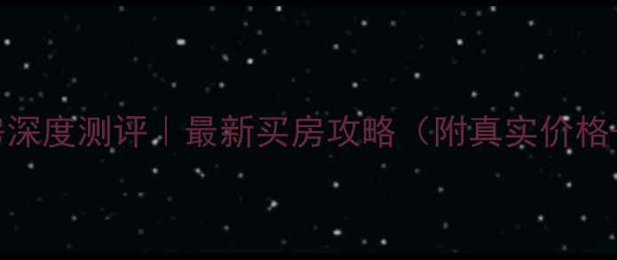 图片 🏠南安碧海蓝天二手房深度测评｜最新买房攻略（附真实价格+学区划片+交通攻略）