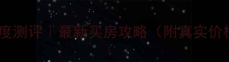 图片 🏠南安碧海蓝天二手房深度测评｜最新买房攻略（附真实价格+学区划片+交通攻略）1