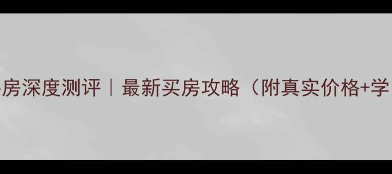 图片 🏠南安碧海蓝天二手房深度测评｜最新买房攻略（附真实价格+学区划片+交通攻略）2