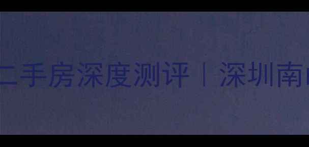 图片 🏠南山郡汀澜岸二手房深度测评｜深圳南山性价比神盘全1