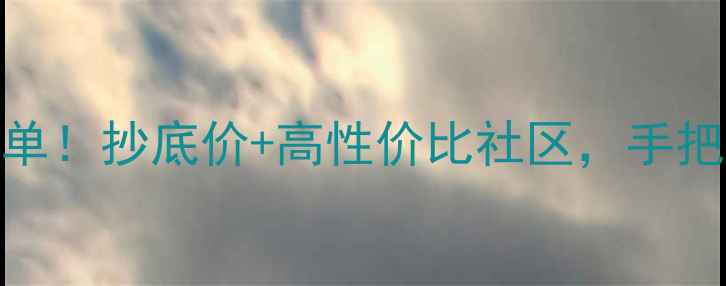 图片 🏠南平二手房爆款房源清单！抄底价+高性价比社区，手把手教你避坑（南平必看）