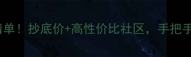 图片 🏠南平二手房爆款房源清单！抄底价+高性价比社区，手把手教你避坑（南平必看）1