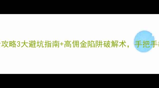 图片 🏠南开区二手房置换全攻略3大避坑指南+高佣金陷阱破解术，手把手教你省下万元手续费！