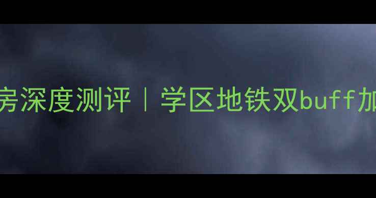 图片 🏠南开区华章里二手房深度测评｜学区地铁双buff加持，老破小逆袭指南