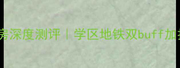 图片 🏠南开区华章里二手房深度测评｜学区地铁双buff加持，老破小逆袭指南1