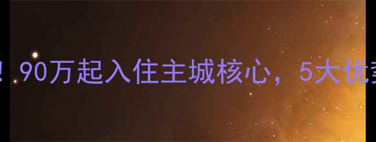图片 🏠南彩彩苑小区二手房深度测评！90万起入住主城核心，5大优势让你秒懂为什么被抢手！🏠💰1