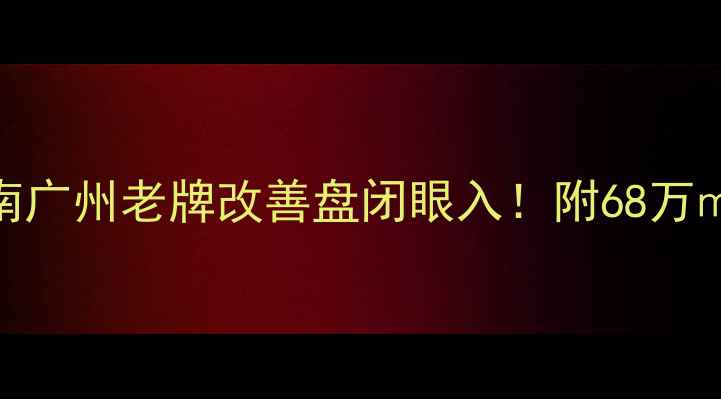 图片 🏠南方花园A区二手房抄作业指南广州老牌改善盘闭眼入！附68万㎡起真实房源清单+装修避坑秘籍