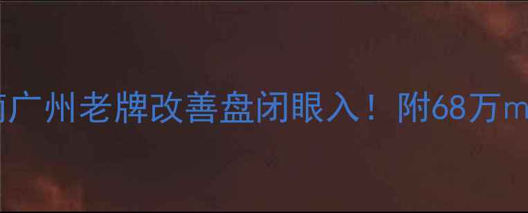 图片 🏠南方花园A区二手房抄作业指南广州老牌改善盘闭眼入！附68万㎡起真实房源清单+装修避坑秘籍1