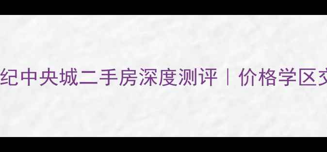 图片 🏠南昌世纪中央城二手房深度测评｜价格学区交通全🏠2