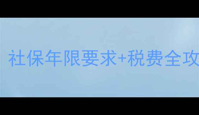 图片 🏠南昌买二手房必看！社保年限要求+税费全攻略（附真实案例）🏠1
