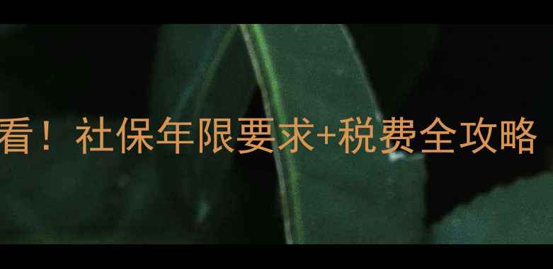图片 🏠南昌买二手房必看！社保年限要求+税费全攻略（附真实案例）🏠2