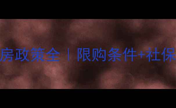 图片 🏠南昌二手房购房政策全｜限购条件+社保年限+贷款攻略1