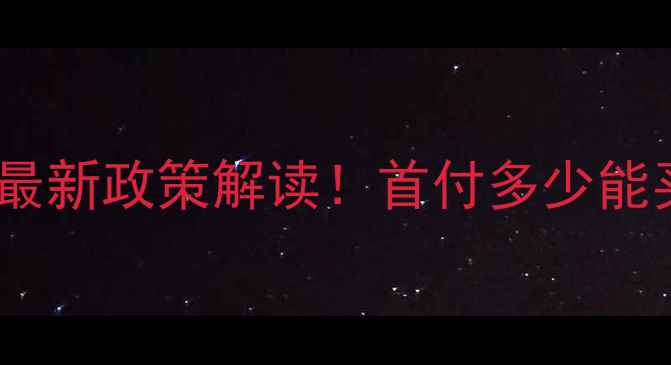 图片 🏠南昌二手房首付比例最新政策解读！首付多少能买？贷款攻略全公开✨2