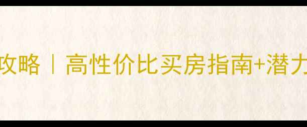 图片 🏠南昌半山半城二手房全攻略｜高性价比买房指南+潜力区域分析（附真实房源）