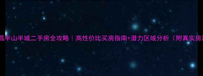 图片 🏠南昌半山半城二手房全攻略｜高性价比买房指南+潜力区域分析（附真实房源）1