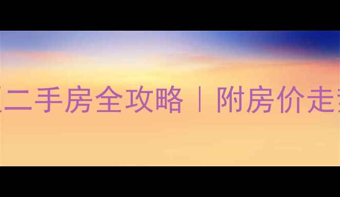 图片 🏠南昌卷烟厂小区二手房全攻略｜附房价走势+学区+交通实测