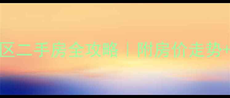 图片 🏠南昌卷烟厂小区二手房全攻略｜附房价走势+学区+交通实测2