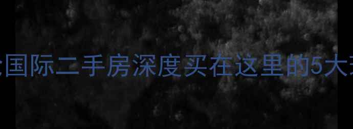 图片 🏠南昌恒茂英伦国际二手房深度买在这里的5大理由+避坑指南1