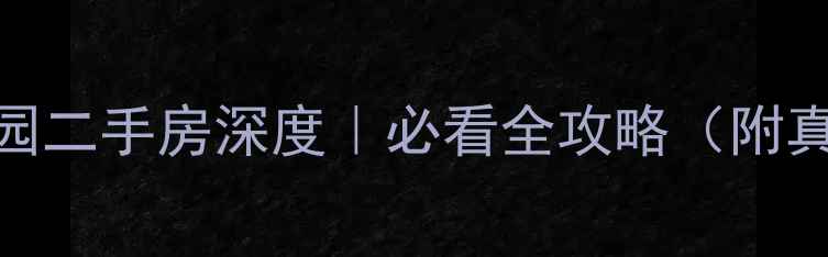 图片 🏠南昌红岭花园二手房深度｜必看全攻略（附真实房源清单）