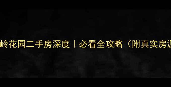图片 🏠南昌红岭花园二手房深度｜必看全攻略（附真实房源清单）1