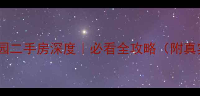 图片 🏠南昌红岭花园二手房深度｜必看全攻略（附真实房源清单）2