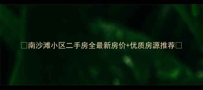 图片 🏠南沙滩小区二手房全最新房价+优质房源推荐🏠
