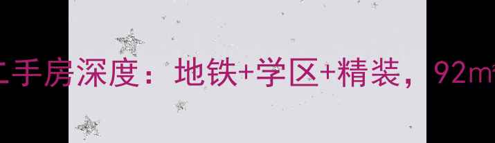 图片 🏠南通东晖花园二手房深度：地铁+学区+精装，92㎡三房性价比之王1