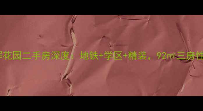 图片 🏠南通东晖花园二手房深度：地铁+学区+精装，92㎡三房性价比之王2